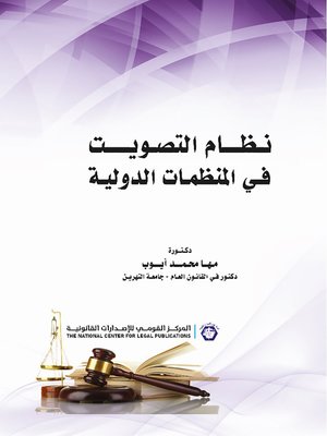 cover image of نظام التصويت في المنظمات الدولية